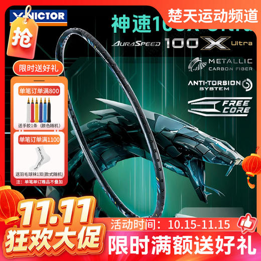 【双11活动进行中】VICTOR威克多羽毛球拍单拍合金碳纤维神速100X升级款球拍ARS-100X Ultra 商品图0