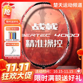 【双11活动进行中】李宁战戟系列战戟4000羽毛球拍全碳素中端控制羽毛球拍
