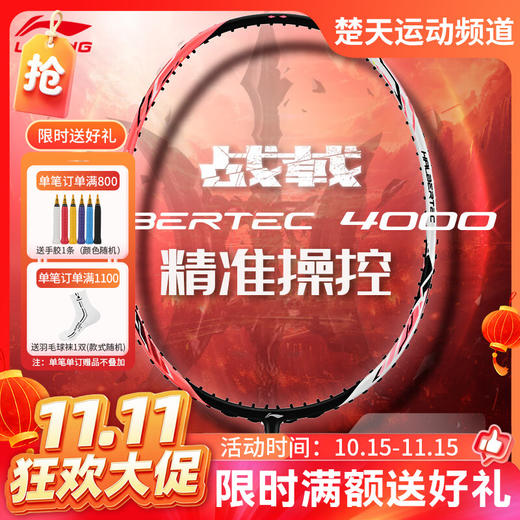 【双11活动进行中】李宁战戟系列战戟4000羽毛球拍全碳素中端控制羽毛球拍 商品图0