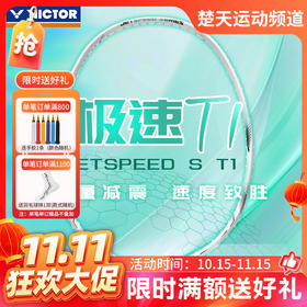 【双11活动进行中】VICTOR威克多极速T1全碳素羽毛球拍JS-T1高端灵活轻量速度拍