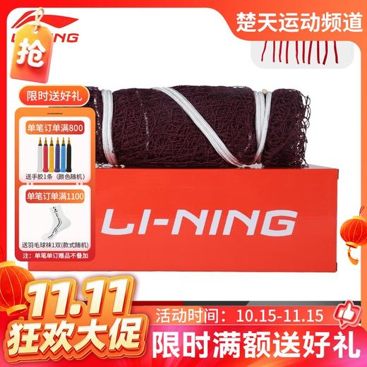 【双11活动进行中】李宁羽毛球网LN2100 国际比赛标准网室内户外便携式羽网 商品图0