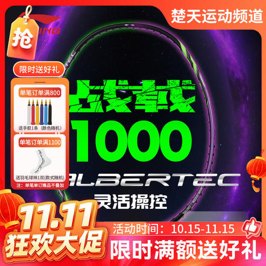【双11活动进行中】李宁战戟1000控制型初级入门拍龙吟紫羽毛球拍 商品图0