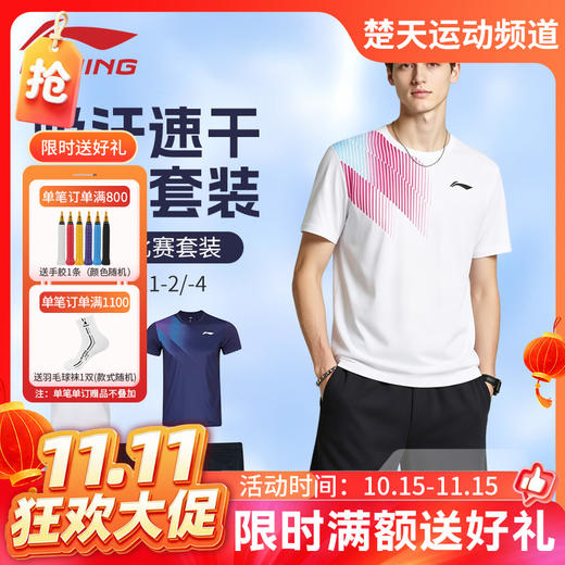 【双11活动进行中】李宁羽毛球服套装男女同款AATW111吸汗速干短袖短裤比赛套装 商品图0