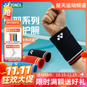 【双11活动进行中】YONEX羽毛球国羽系列运动护腕AC006026CR高弹防护网羽护腕
