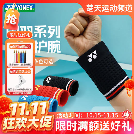 【双11活动进行中】YONEX羽毛球国羽系列运动护腕AC006026CR高弹防护网羽护腕 商品图0