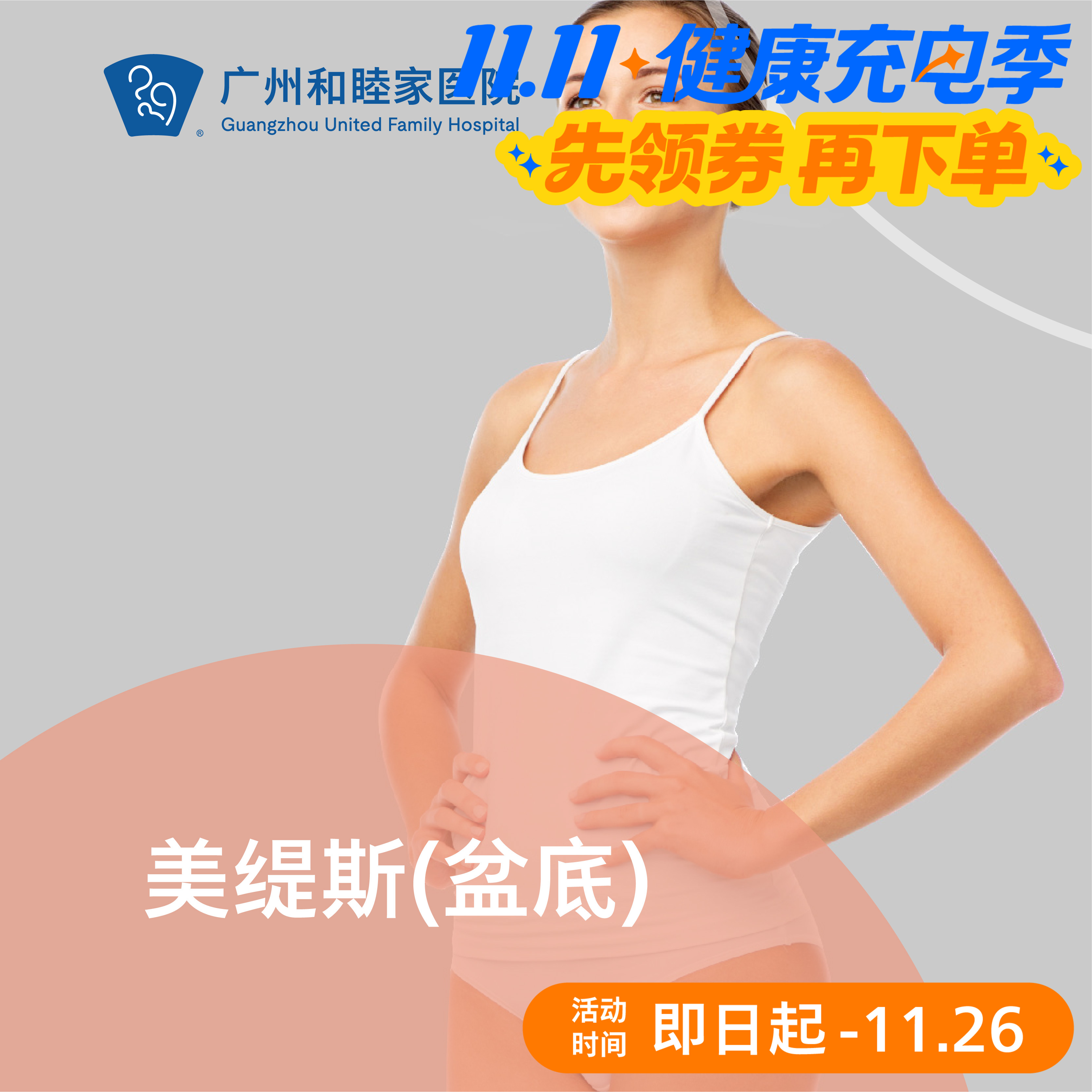 美缇斯 （盆底）_皮肤科