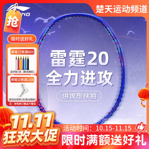 【双11活动进行中】李宁羽毛球拍雷霆20碳素单拍进攻型训练娱乐拍 白蓝雷霆系列 商品图0