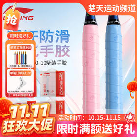 【双11活动进行中】李宁羽毛球手胶GP2000小羽球10条装吸汗耐磨防滑吸汗带10条装