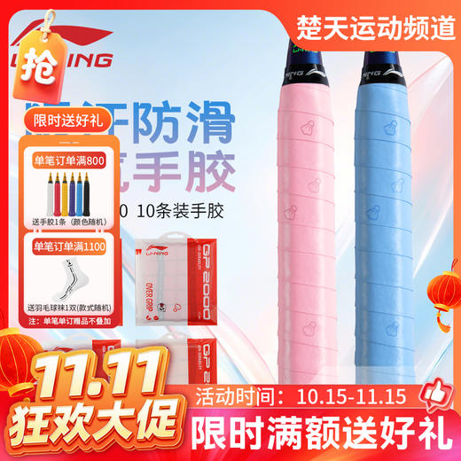 【双11活动进行中】李宁羽毛球手胶GP2000小羽球10条装吸汗耐磨防滑吸汗带10条装 商品图0