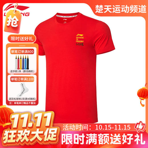 【双11活动进行中】【虎虎生威】李宁羽毛球服短袖T恤男AHSS553-2舒适透气休闲运动服[特惠清仓] 商品图0