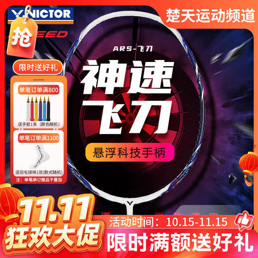 【双11活动进行中】VICTOR威克多羽毛球拍超轻全碳素纤维速度进攻型ARS-飞刀单拍神速飞刀 商品图0