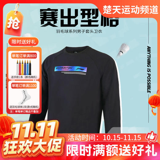 【双11活动进行中】李宁羽毛球服春秋卫衣大赛服男子运动服健身休闲娱乐比赛训练服AWDT841[特惠清仓] 商品图0