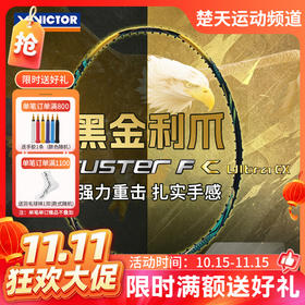 【双11活动进行中】VICTOR威克多羽毛球拍球星同款全碳素黑金利爪TK-F C Ultra进攻型球拍