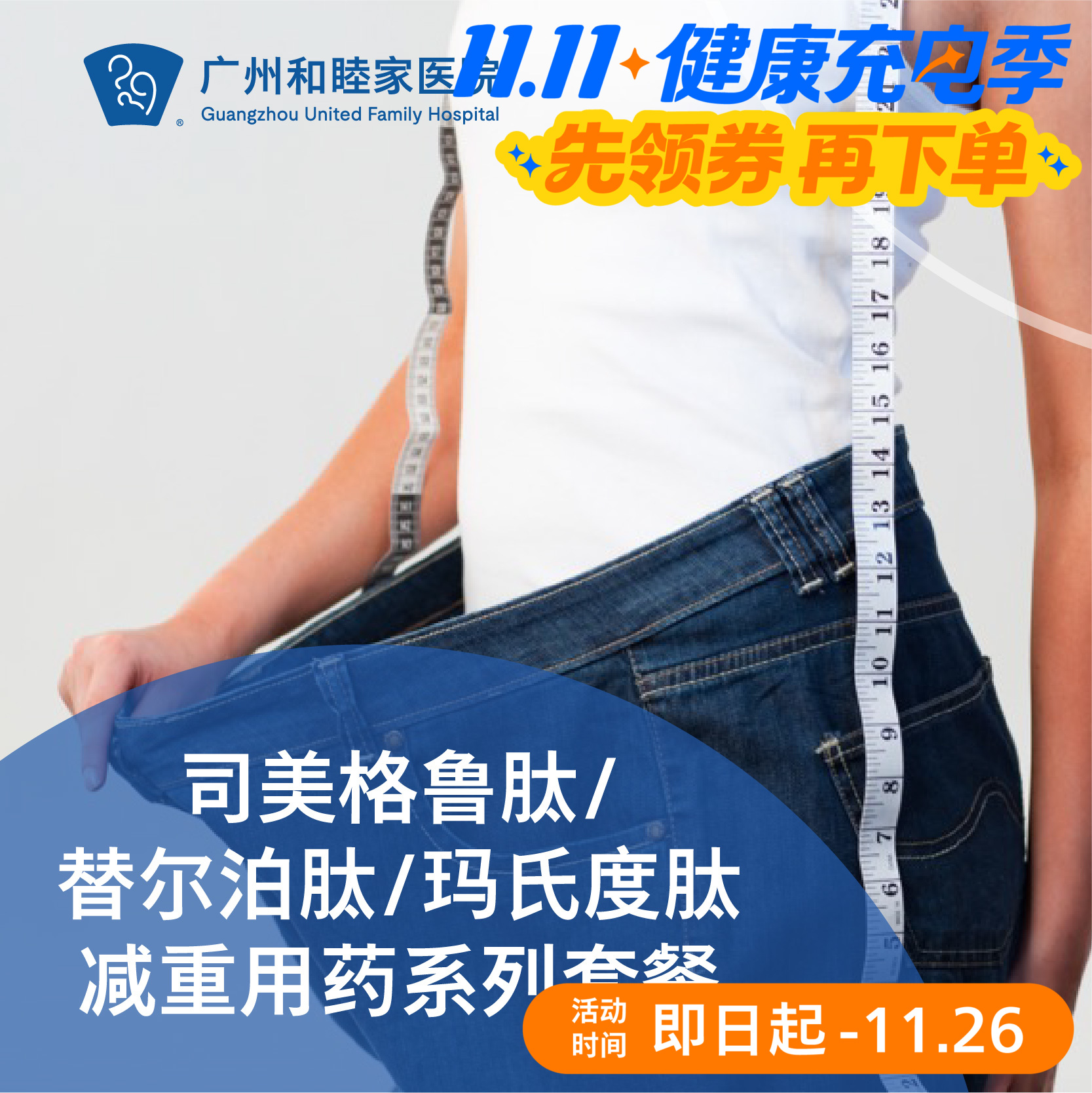 司美格鲁肽/替尔泊肽/玛仕度肽减重用药（超重/糖尿病/三高）_减重中心/全科/内科