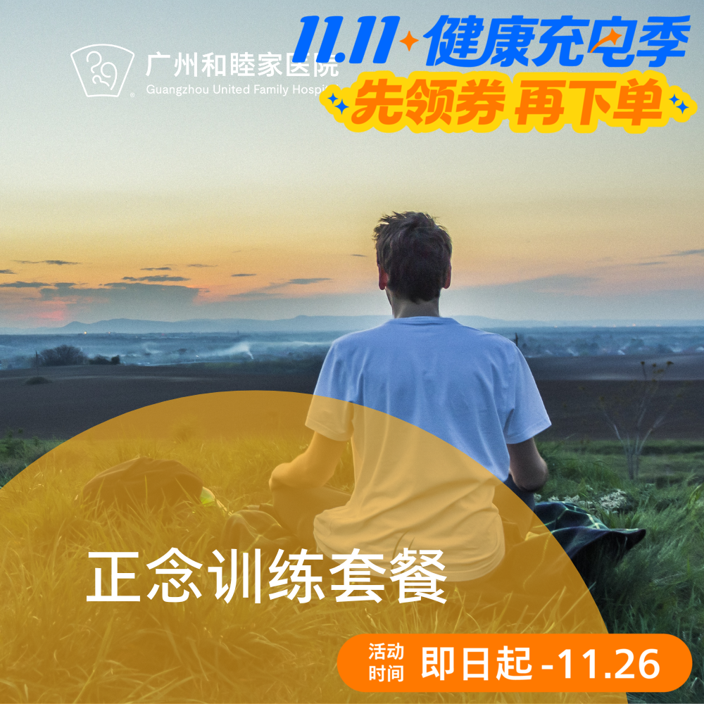 正念训练套餐（无诊金/诊室/居家）_精神心理科