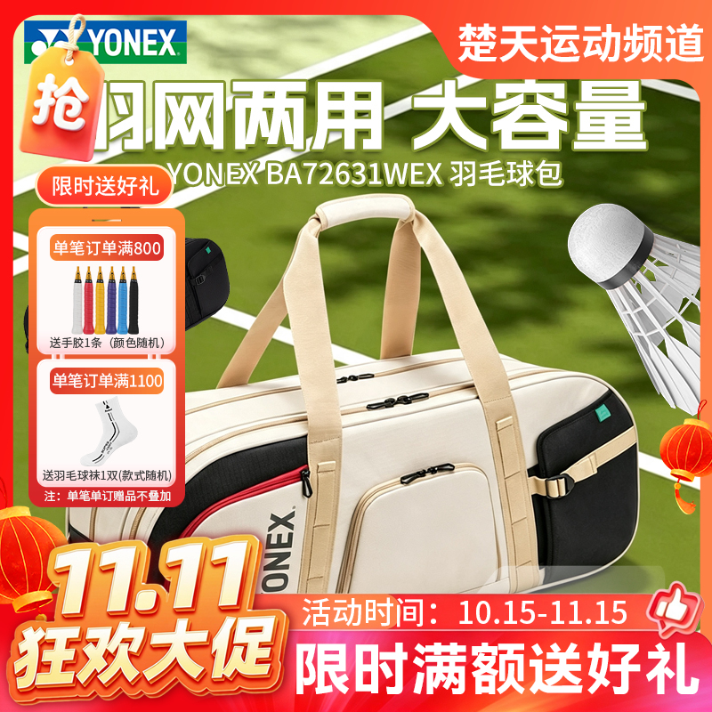 YONEX尤尼克斯羽毛球包yy国家队同款男女大容量矩形包BA72631WEX