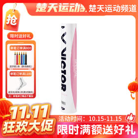 【双11活动进行中】胜利 VICTOR SPECIAL 特惠级羽毛球 粉胜利