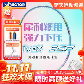 【双11活动进行中】VICTOR威克多纳米6羽毛球拍SN-6N纳米7新涂装版DX-6SP DX-7SP火力十足进攻拍
