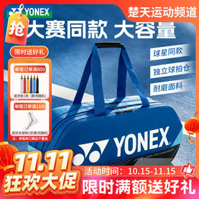 【双11活动进行中】YONEX尤尼克斯羽毛球包大容量国家队单肩矩形包BA92431WEX