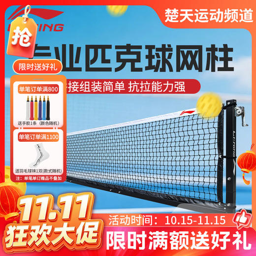 【双11活动进行中】【含球网】李宁匹克球网专业网柱拉网场地器材AXSW009比赛级网柱OP500 商品图0