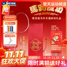 【双11活动进行中】[空拍礼盒装]VICTOR威克多马到成功马年限定羽毛球拍ARS-HS PLUS CNY26 GB极音速礼盒装羽毛球拍