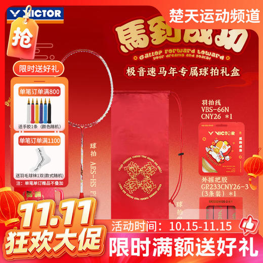 【双11活动进行中】[空拍礼盒装]VICTOR威克多马到成功马年限定羽毛球拍ARS-HS PLUS CNY26 GB极音速礼盒装羽毛球拍 商品图0