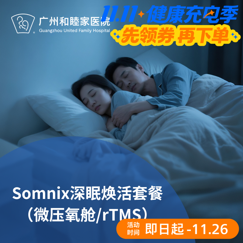 Somnix深眠焕活套餐（免问诊/微压氧疗/rTMS深度放松）_长寿中心