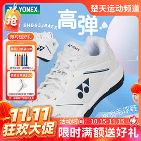 【双11活动进行中】YONEX尤尼克斯羽毛球鞋儿童鞋SHB65JR4EX青少年款超轻透气羽毛球