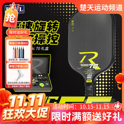 【双11活动进行中】RSL亚狮龙匹克球拍礼盒 稳定操控Sonic 70 轻盈时尚Pure Grit 80 轻松击球Thunder 90匹克拍礼盒 商品图0