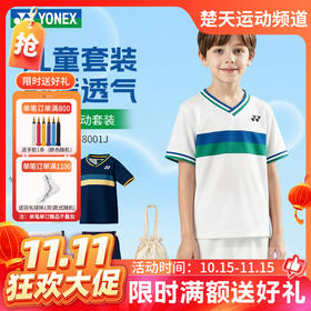 【双11活动进行中】YONEX尤尼克斯yy羽毛球服儿童舒适透气短袖短裤套装48001J/48000K童装