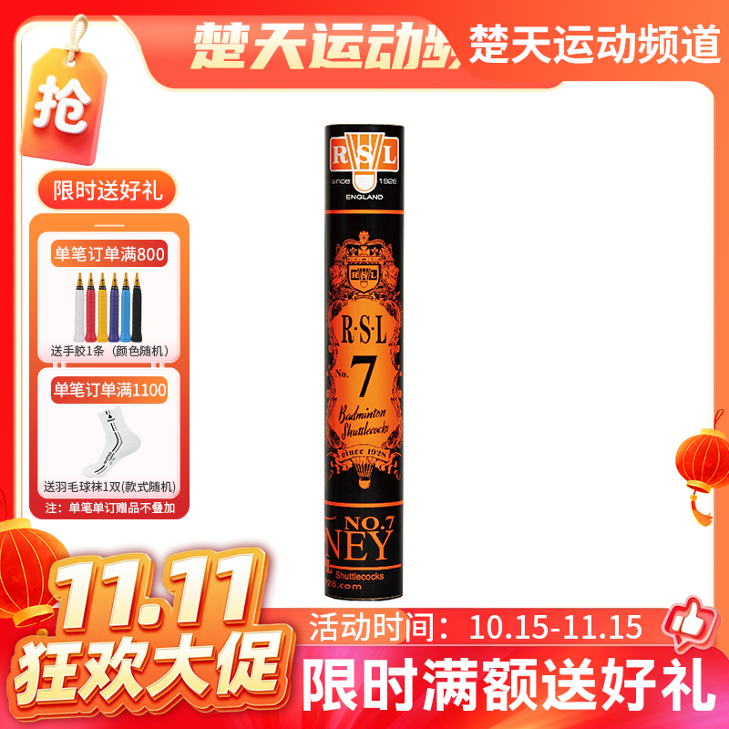 【双11活动进行中】亚狮龙 RSL NO.7 Tourney 羽毛球 高性价比 亚狮龙7号球