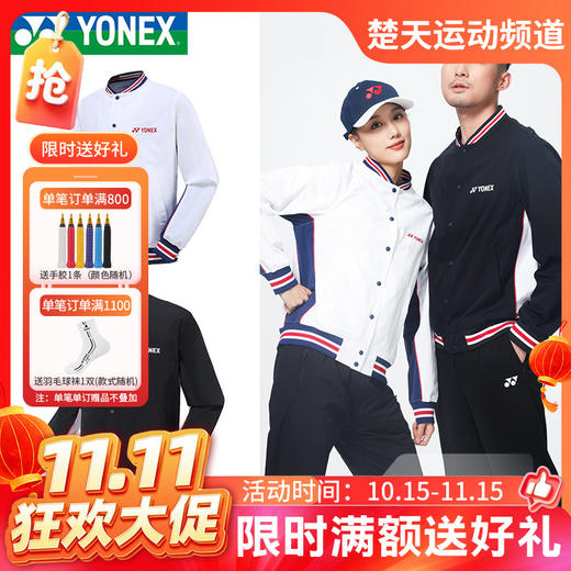 【双11活动进行中】YONEX尤尼克斯羽毛球服150082/250082外套开衫春夏情侣款 商品图0
