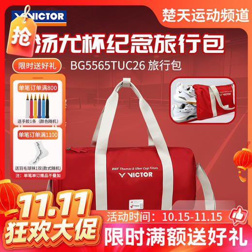 【双11活动进行中】VICTOR威克多羽毛球包胜利手提包BG5565TUC26汤尤杯限定纪念矩形包 商品图0
