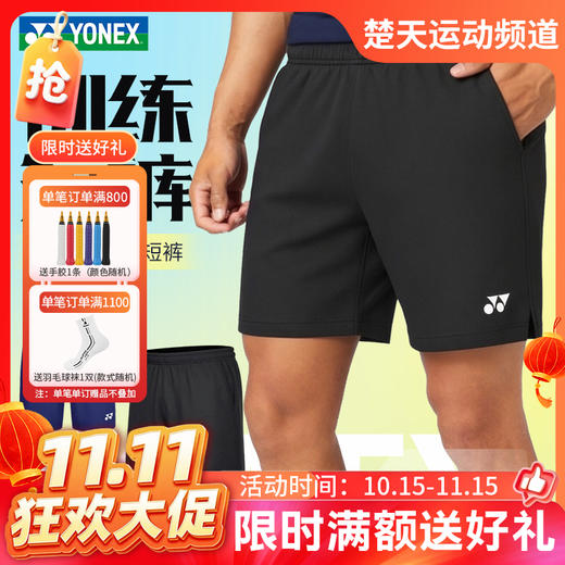 【双11活动进行中】2026年新款YONEX尤尼克斯羽毛球服舒适透气比赛服120055BCR 220055BCR男女款短裤 商品图0
