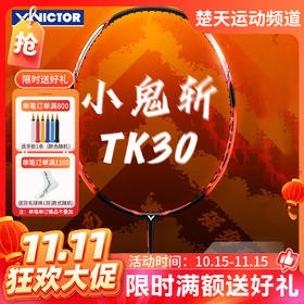 【双11活动进行中】VICTOR威克多羽毛球拍TK-30/TK30突击鬼斩TD版小鬼斩快速回弹高性价比【特卖】
