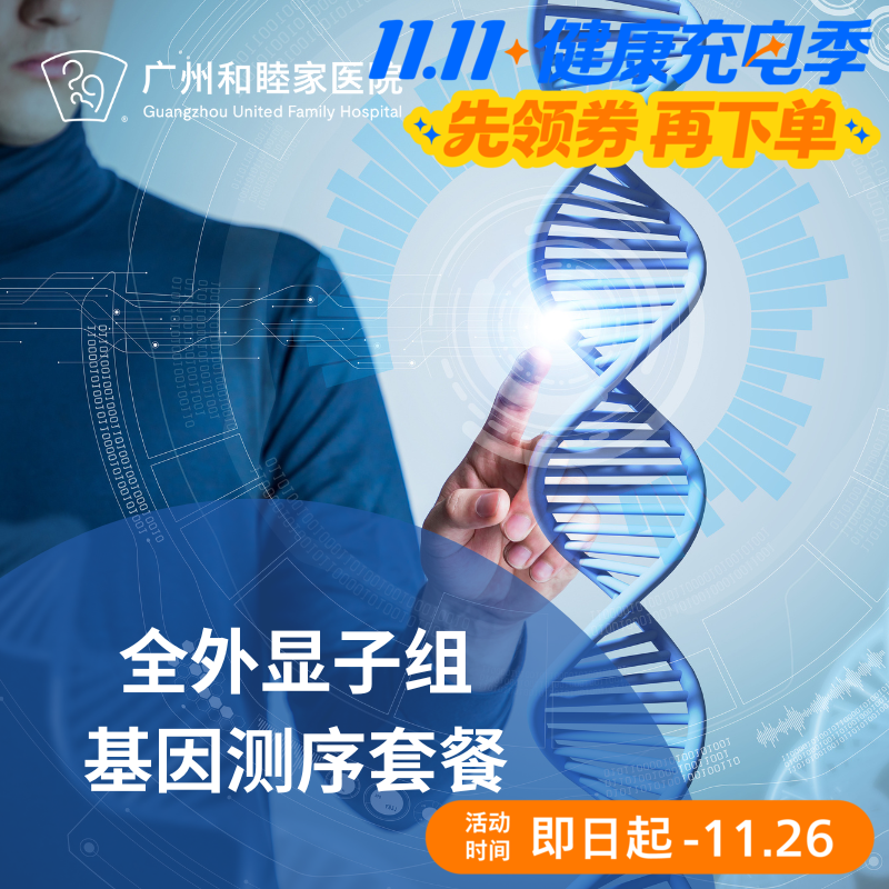 全外显子组基因测序套餐（健康风险管理/备孕/遗传病）_长寿中心
