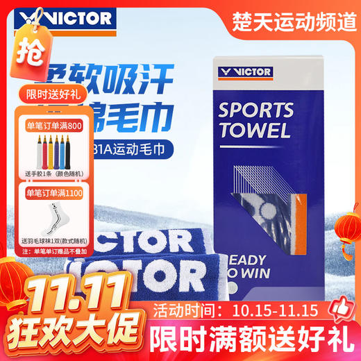 【双11活动进行中】VICTOR威克多运动毛巾纯棉健身跑步吸汗巾TW-181 商品图0