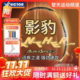 【双11活动进行中】威克多VICTOR全碳素速度型中端羽毛球拍影豹ARS-PANTHER