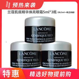 【国内专柜】兰蔻肌底精华焕亮眼霜发光眼霜5ml*3瓶 共15ml =一瓶正装量  中小样旅行装
