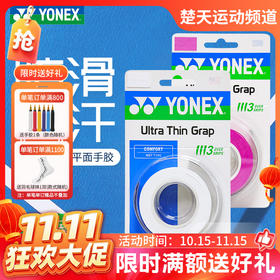【双11活动进行中】YONEX尤尼克斯羽毛球手胶AC130-3EX球拍手柄吸汗带yy缠把平面手胶