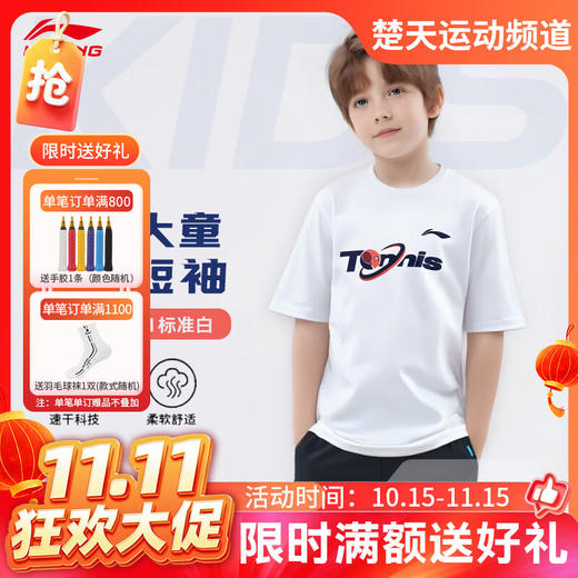 【双11活动进行中】李宁（LI-NING） 网球服男女儿童亲子装训练AHSUF78 青少年款短袖文化衫 商品图0
