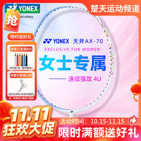 【双11活动进行中】【空拍不穿线】YONEX尤尼克斯天斧70羽毛球拍碳素AX70羽毛球拍