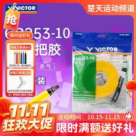 【双11活动进行中】VICTOR威克多羽毛球手胶吸汗带GR253-10加厚舒适耐用握把胶10条装