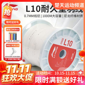 李宁羽毛球线L10高弹性均衡耐久大卷羽毛球线 1000米长度 L10卷轴款