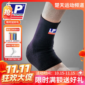 【双11活动进行中】LP护具 高伸缩性踝部保健护套 LP650 护踝 四面伸缩弹性材质 均匀紧密包裹