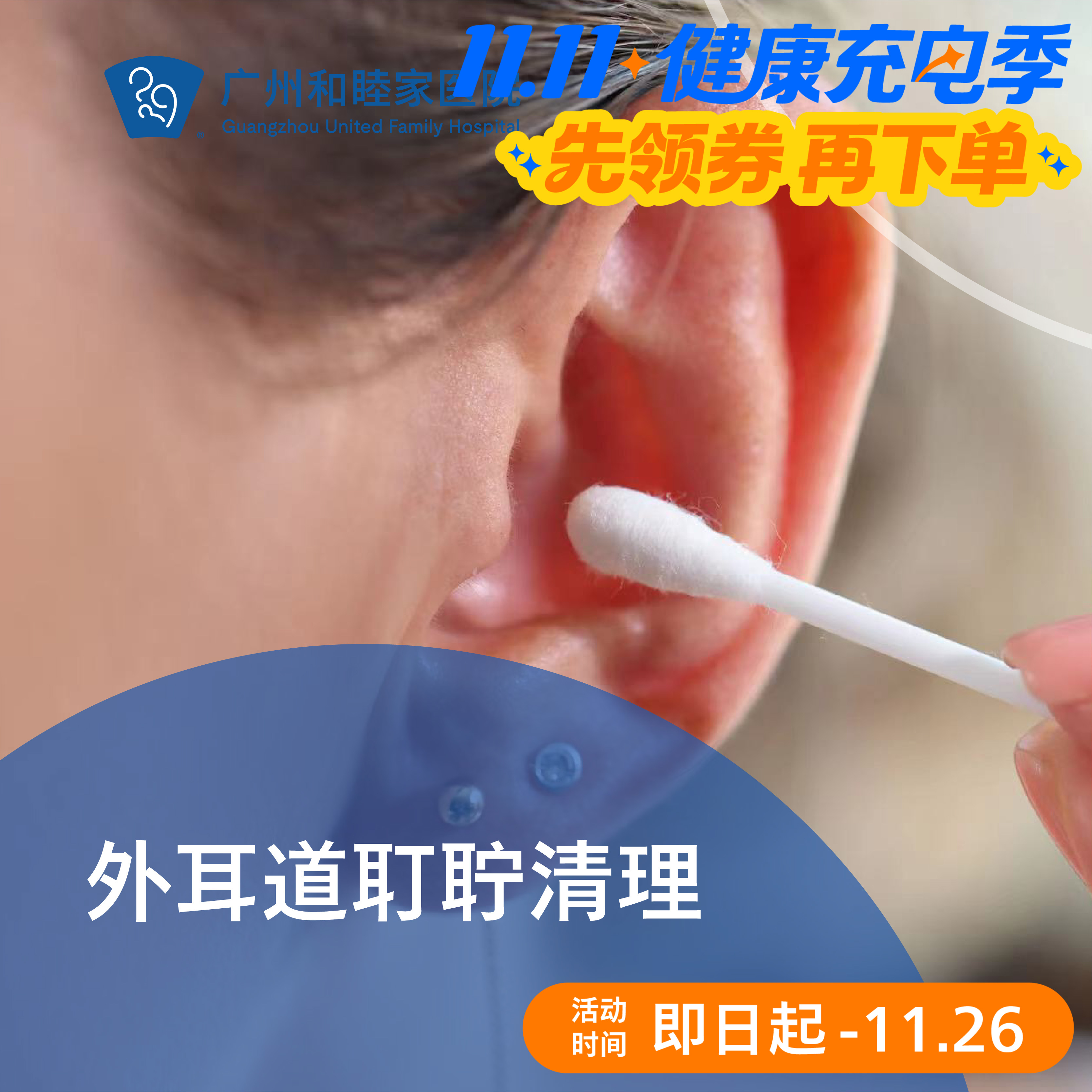 外耳道耵聍清理套餐（耳闷塞感/耳屎堵塞）_耳鼻喉科