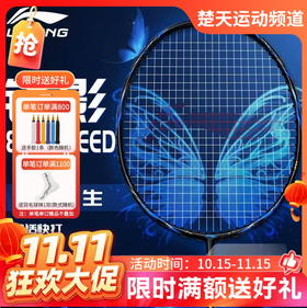 【双11活动进行中】2026新款李宁锋影800SPEED速度型全碳素专业比赛羽毛球拍