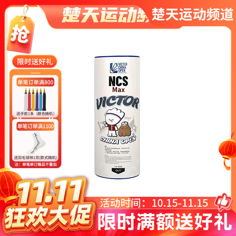 【双11活动进行中】VICTOR威克多羽毛球NCS碳音球耐打训练NCS Max CO26中公赛纪念款