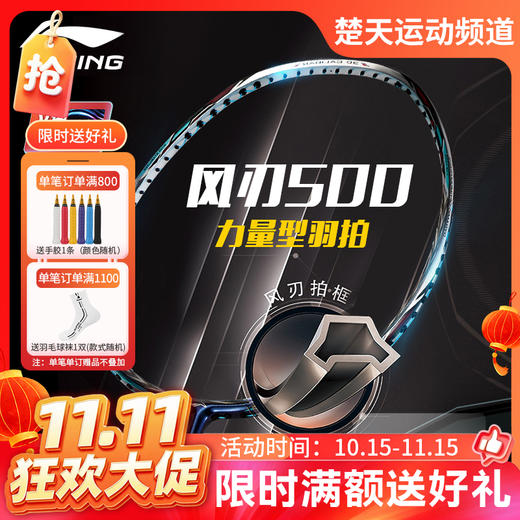 【双11活动进行中】李宁羽拍风刃500立体风刃大力暴扣力量型 商品图0