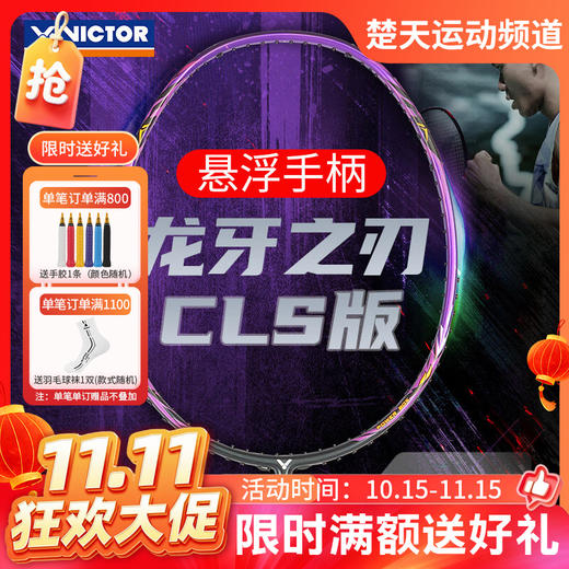 【双11活动进行中】VICTOR威克多羽毛球拍单拍 碳纤维进阶级进攻型球拍 TK-RYUGA CLS龙牙之刃 商品图0